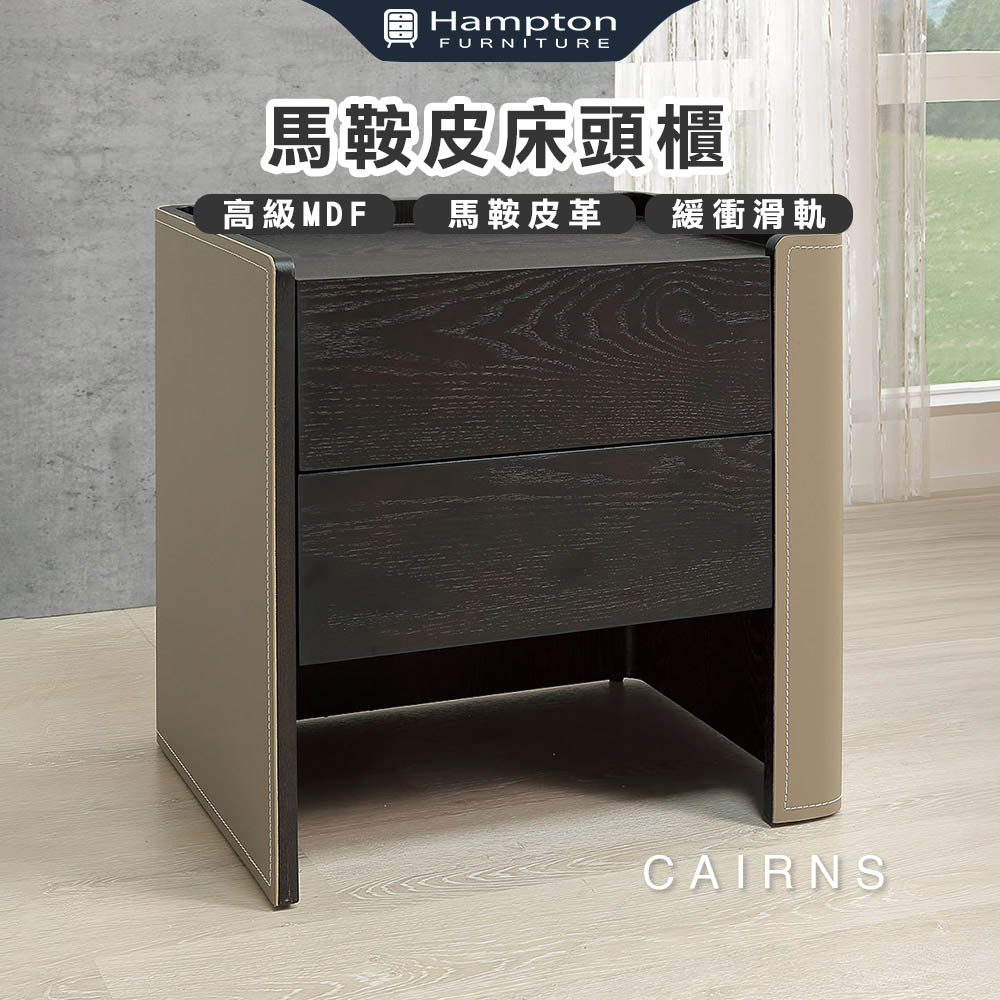  【Hampton 漢汀堡】愷恩絲馬鞍皮床頭櫃, , large