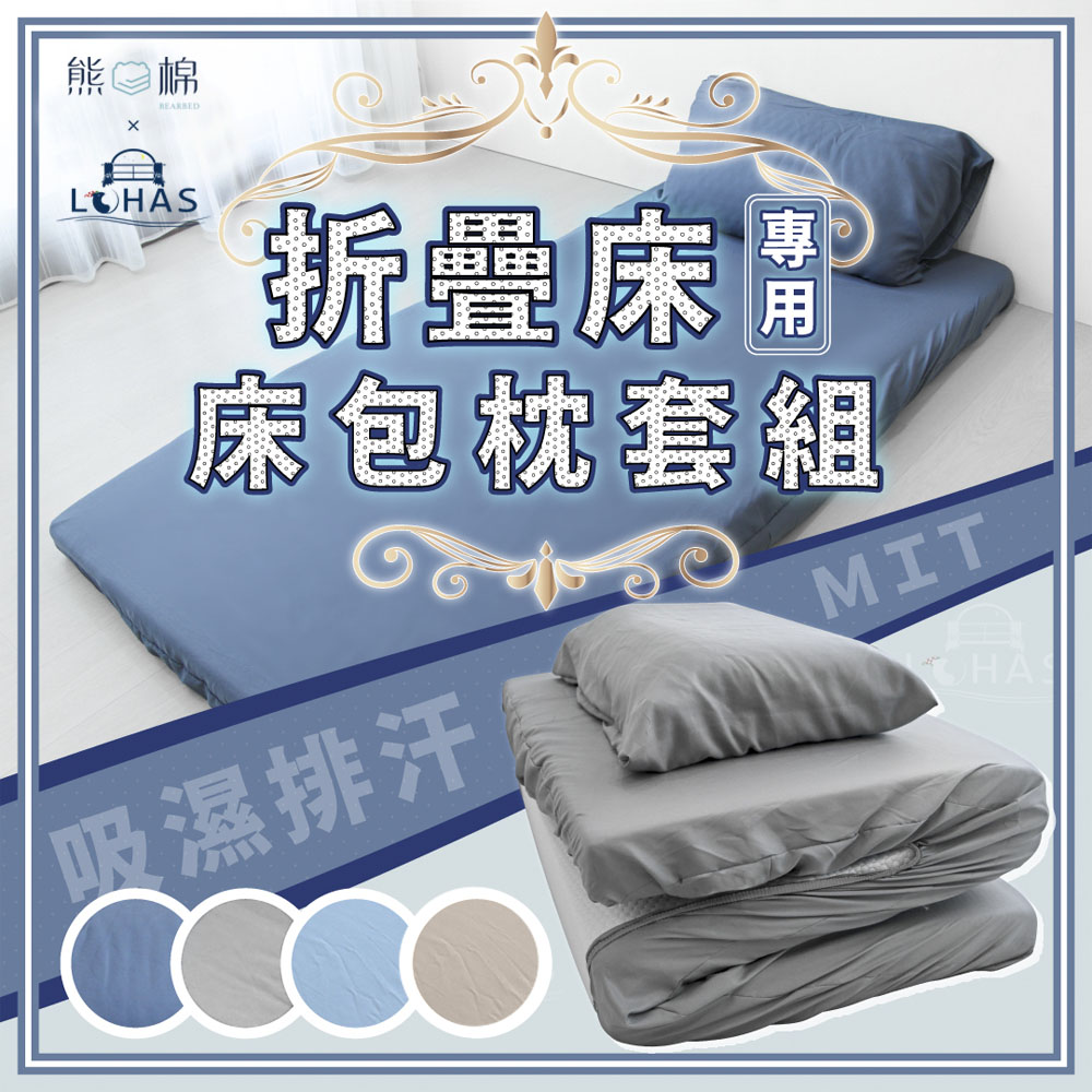 ［熊棉］三折床墊專用舒柔床包組｜純棉款｜5尺｜奶茶｜折疊床必備 床包 舒柔棉 好清洗 清理便利 素色床包, , large