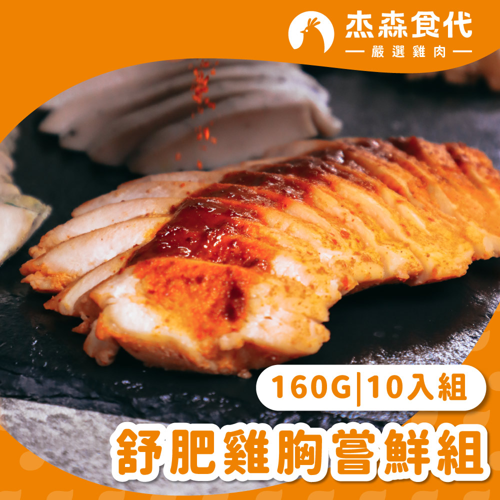 【杰森食代】舒肥雞胸嘗鮮組｜160gX10包｜ 天天換口味、餐餐都新鮮｜滿足你運動健身、日常飲食需求, , large