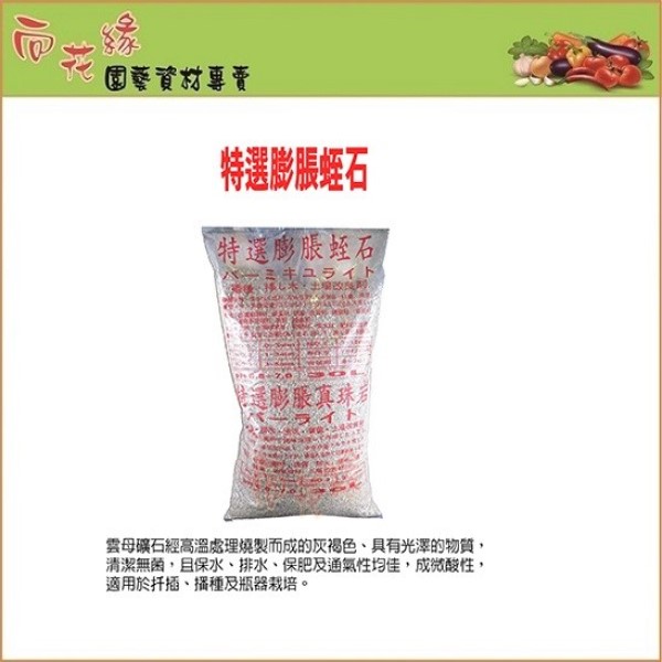 【向花緣】 特選膨脹蛭石/蛭石 - 30L, , large