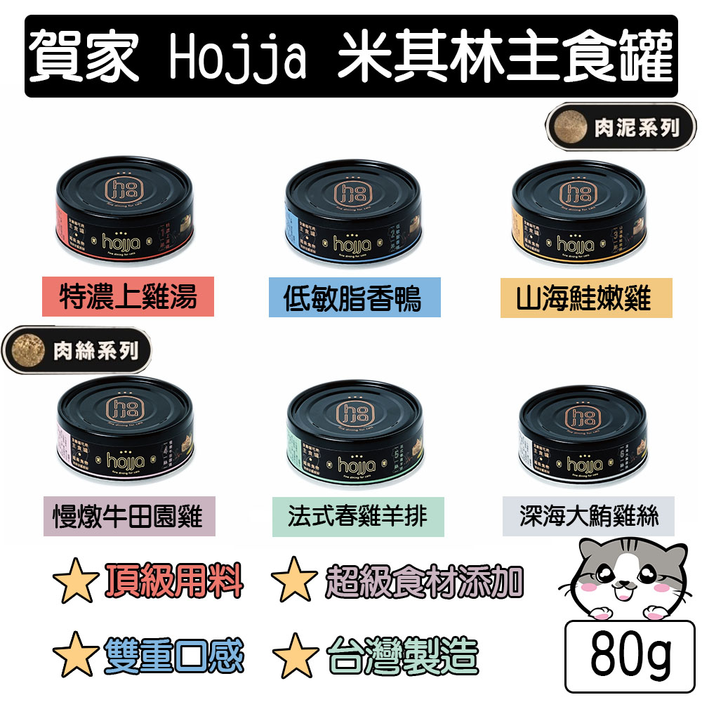 【hojja賀家】無穀貓咪主食罐 貓罐頭 80g 24罐/箱, , large
