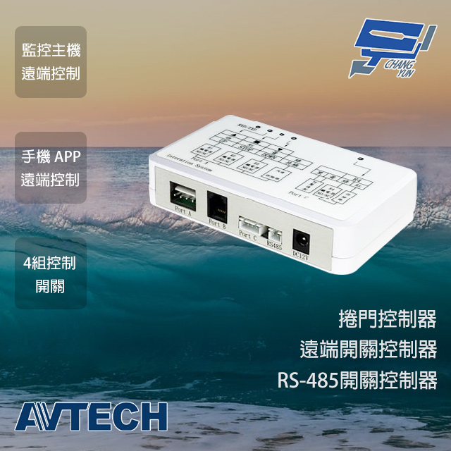 昌運監視器 AVTECH陞泰 AVX951C 捲門控制器 監控主機 鐵捲門 遠端開關控制 手機電腦遠端 4組控制開關, , large