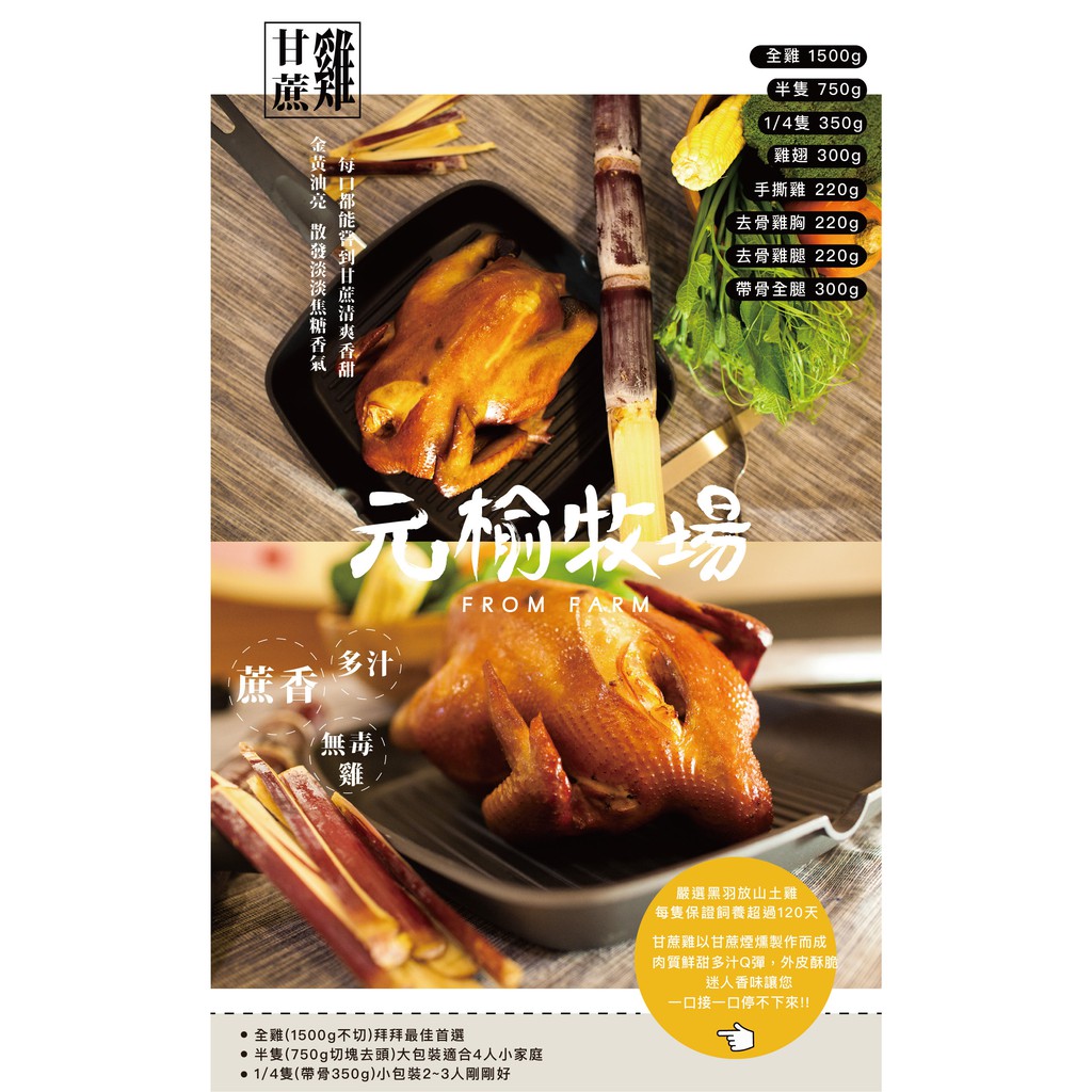 【元榆牧場】煙燻甘蔗雞大包裝750g, , large