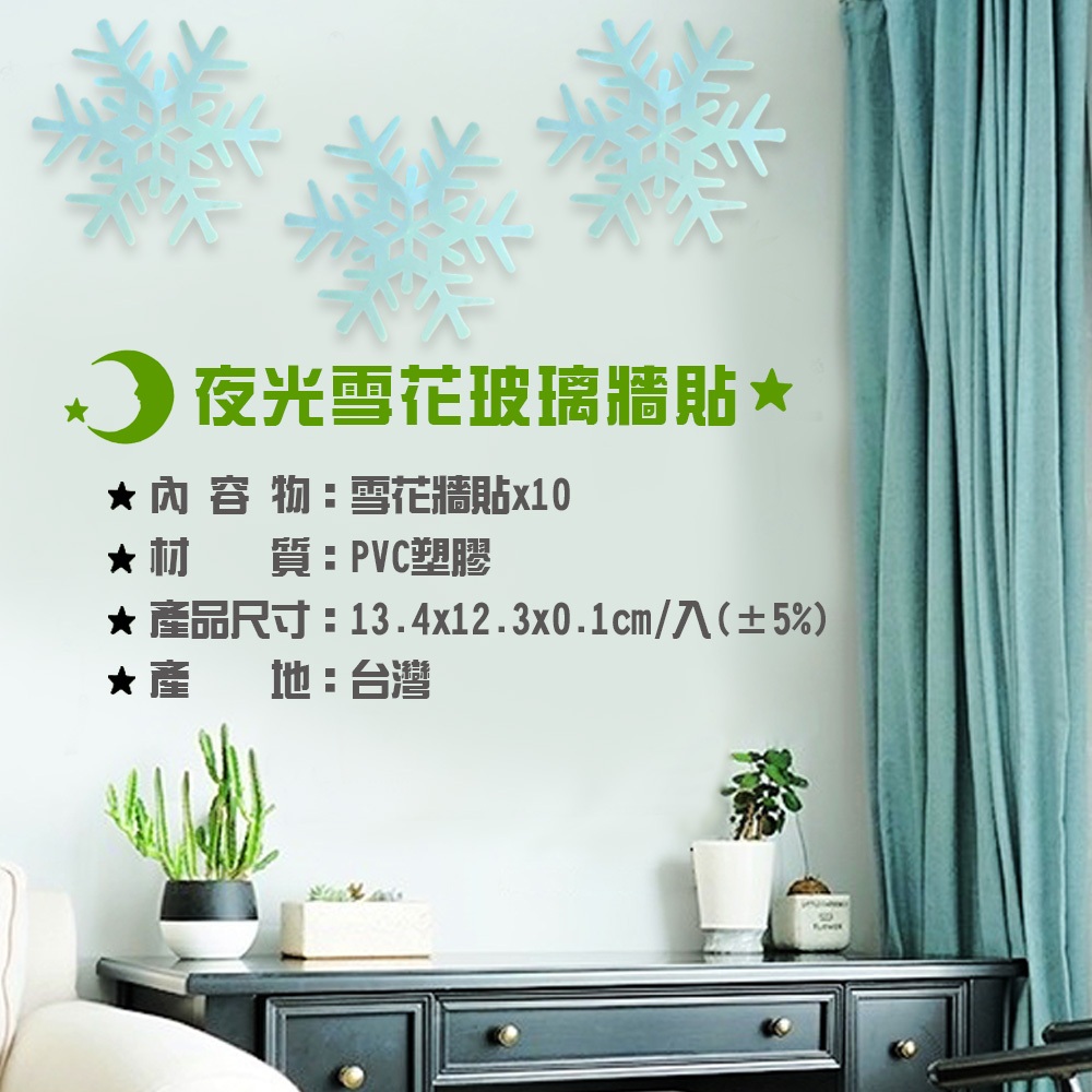 GS MALL 台灣製造 夜光雪花窗貼 雪花壁貼 雪花窗貼 夜光雪花 玻璃貼 造型貼 車窗貼 夜光貼 雪花貼, , large