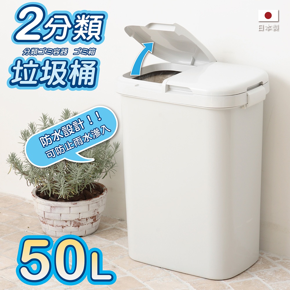 日本RISU｜H&H系列二分類防水垃圾桶 50L, , large