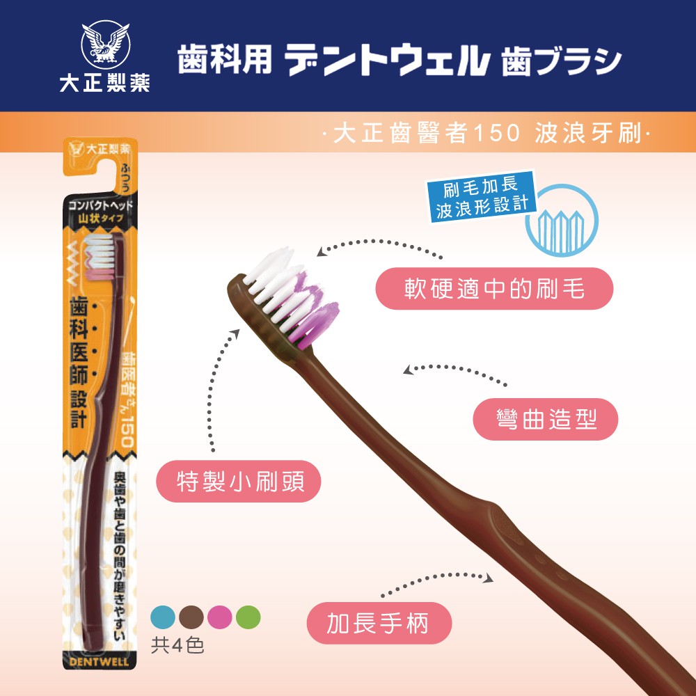 【千康購物網】大正製藥 齒醫者150牙刷 1入 (波浪牙刷) 日本製, , large