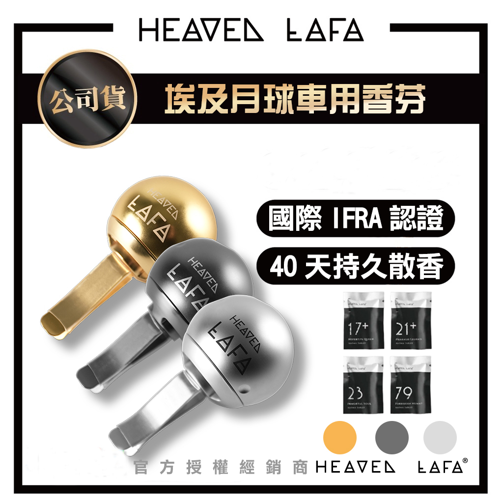 【我型我色&reg;生活百貨】LAFA天堂費洛香埃及月球 車用香氛 汽車出風口專用 升級2.0精裝車用香氛組合包, , large