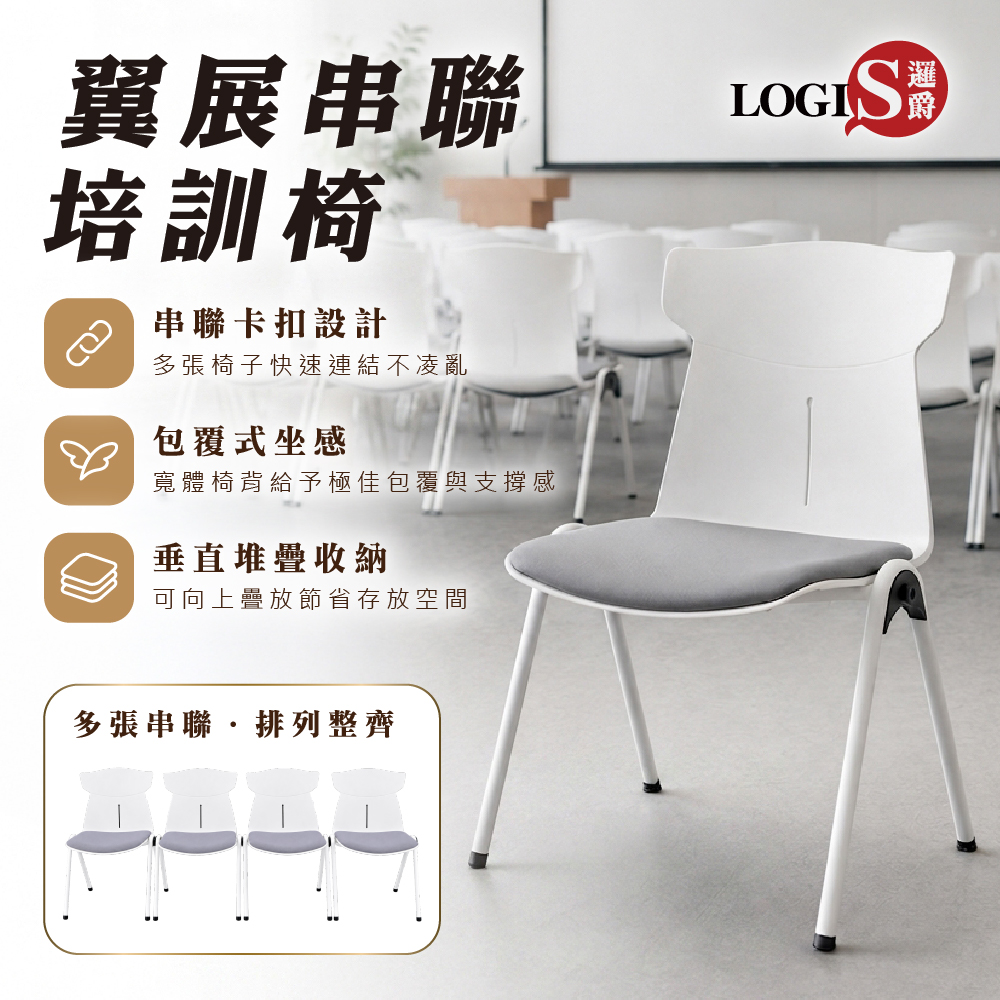 (LOGIS) 翼展串聯培訓椅 會議椅 教室椅 演講椅 連腳椅 串連椅 辦公椅 多功能商用椅 1張【CH806】, , large