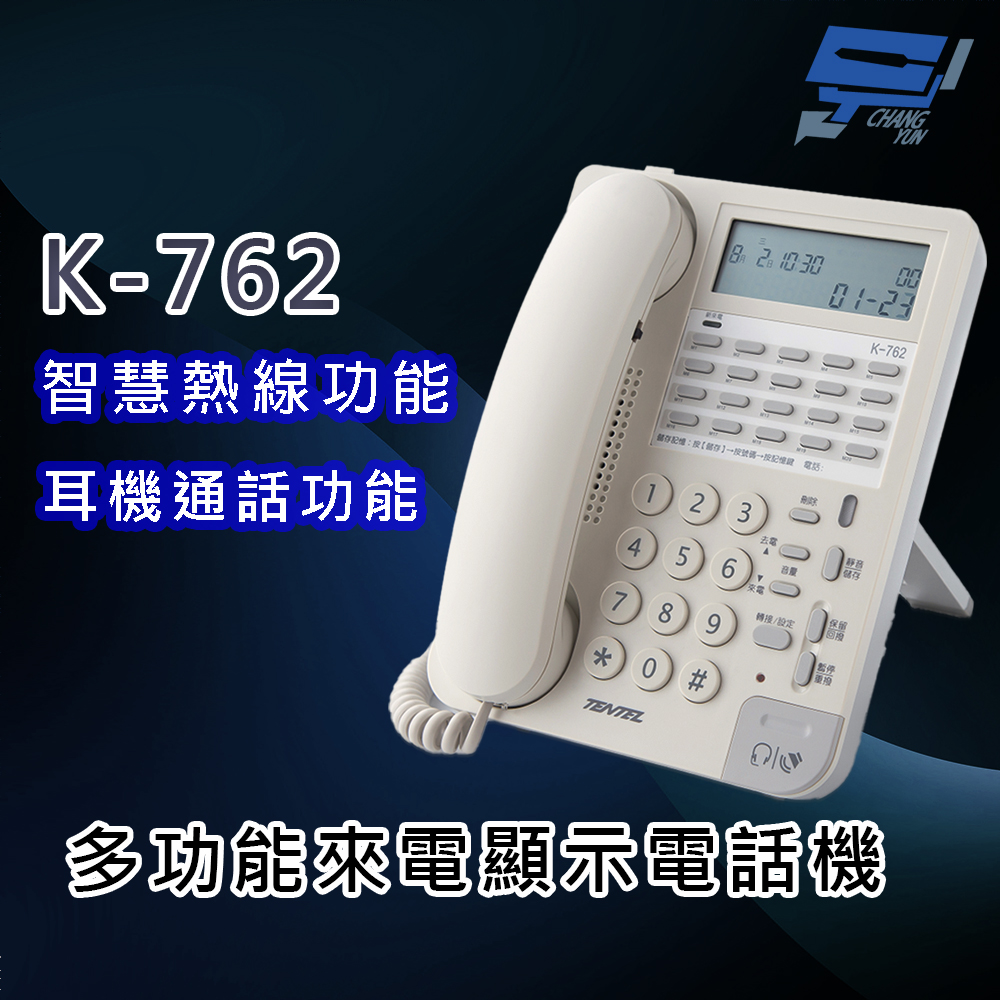 昌運監視器 國洋K-762 多功能來電顯示電話機 - 智慧熱線功能 耳機通話功能, , large