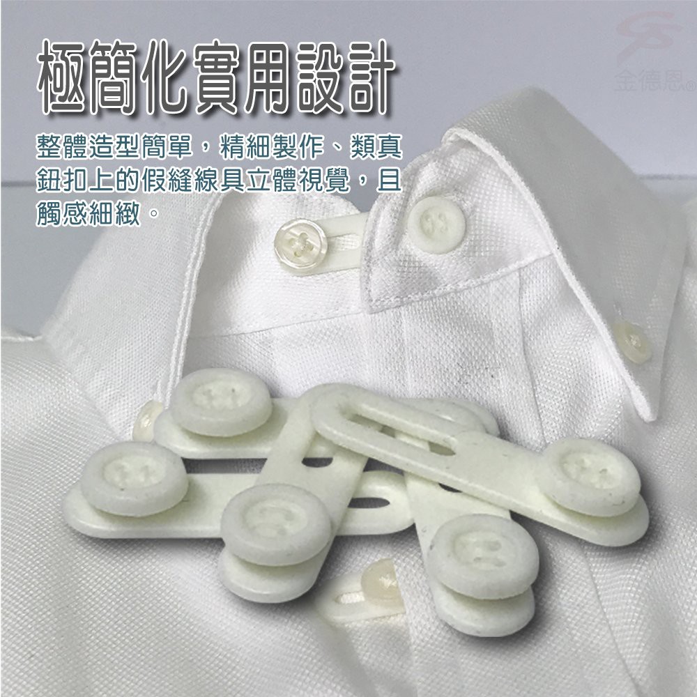 GS MALL 台灣製造 襯衫鈕扣延長器 鈕扣延長器 鈕扣延長 襯衫延長 襯衫救星 襯衫延長器 襯衫鈕扣, , large
