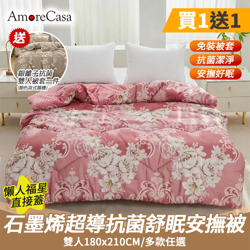 【AmoreCasa】買再送被套 石墨烯超導抗菌舒眠安撫被(雙人180x210公分/多款任選/禦寒保暖), , large
