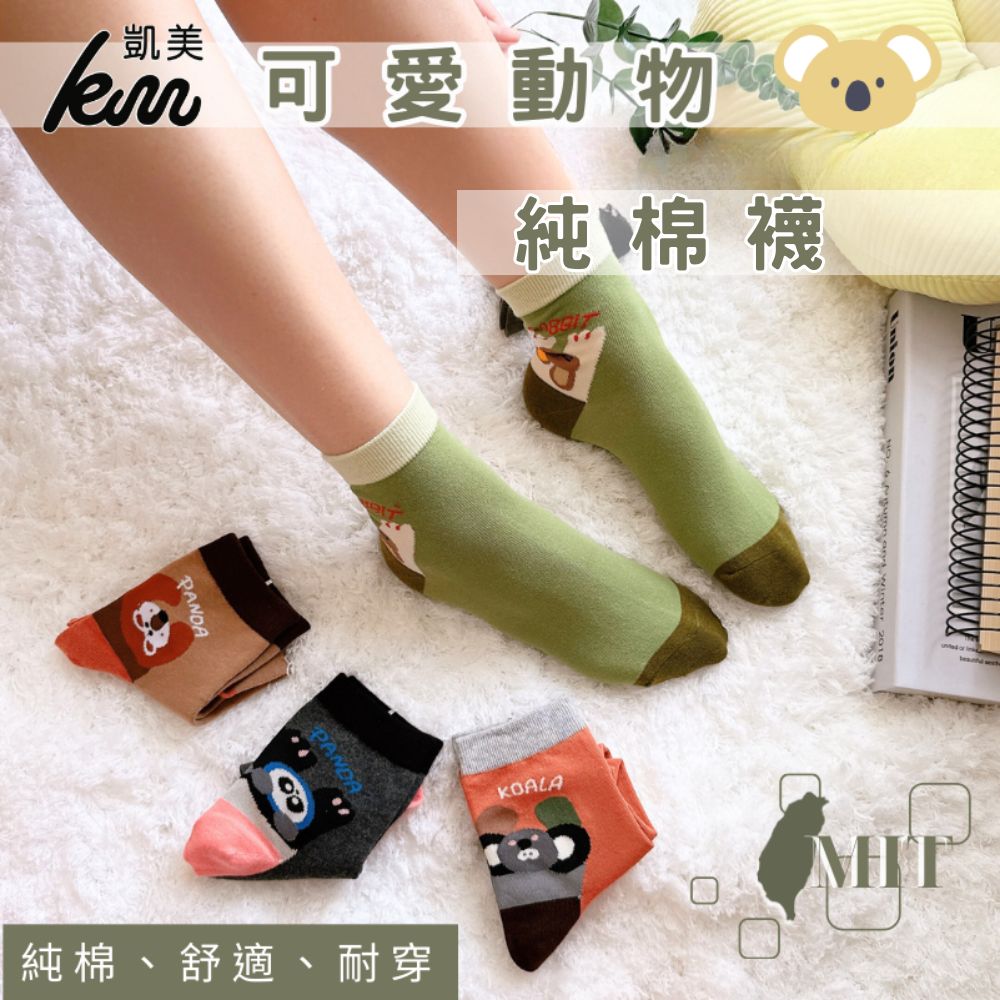 [凱美棉業] 3雙組 隨機出色 MIT台灣製造 可愛動物純棉襪 22-26cm 凱美棉業, , large