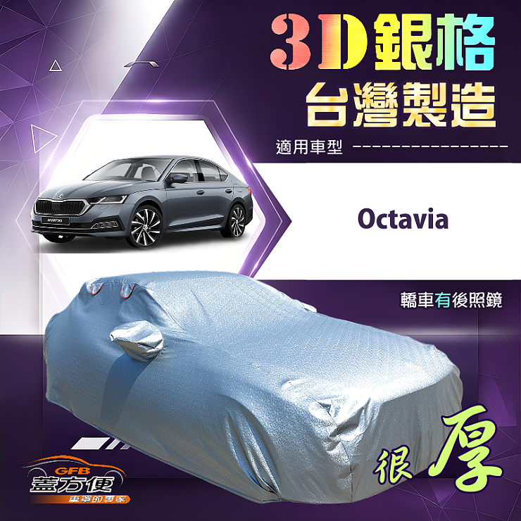 【蓋方便】3D銀格（D型）台灣製耐酸雨加厚南亞車罩《Skoda》Octavia, , large
