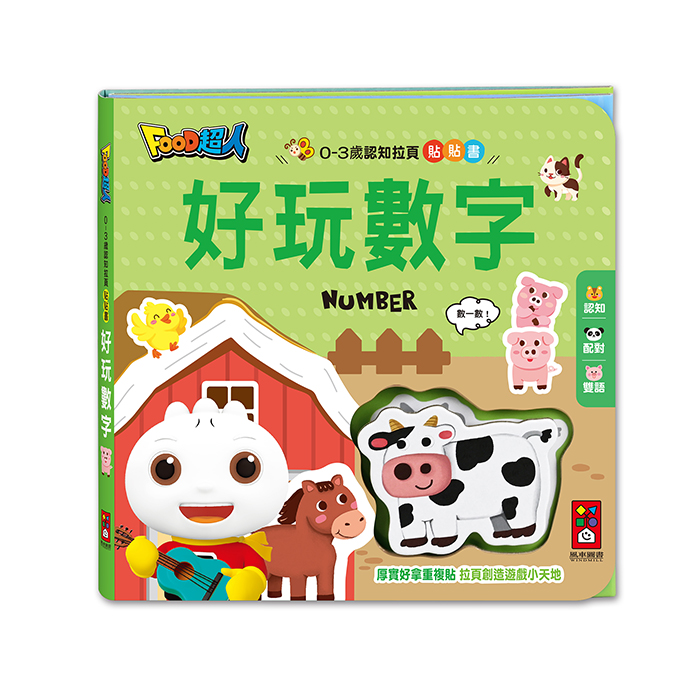 [風車圖書]0-3歲認知拉頁貼貼書-好玩數字, , large