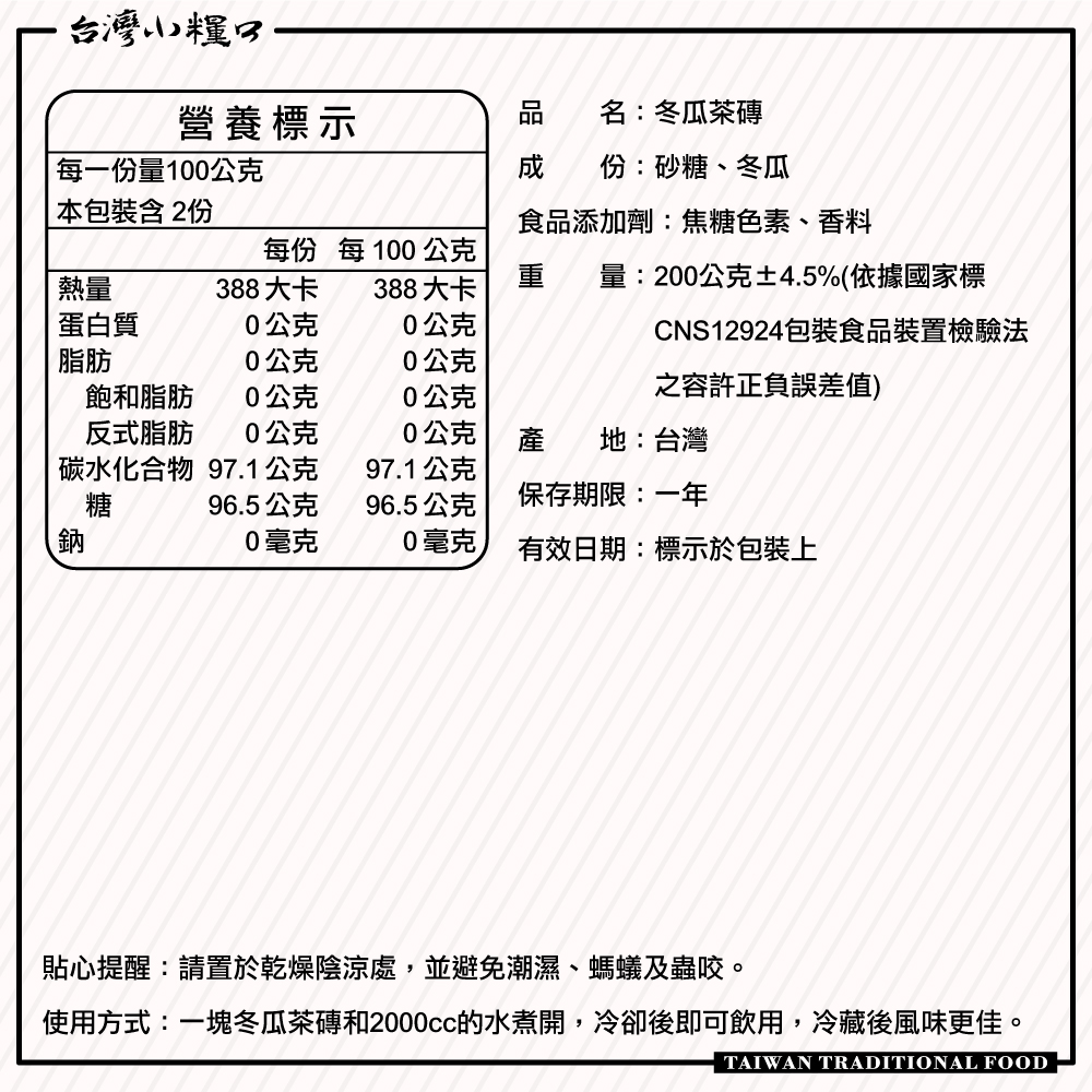 【台灣小糧口】小冬瓜茶磚 200g*1 (下單請填雙數), , large