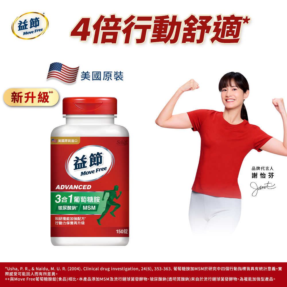 [Move Free 益節] 葡萄糖胺複能3合1加強錠(150錠-Janet代言/玻尿酸鈉/MSM), , large
