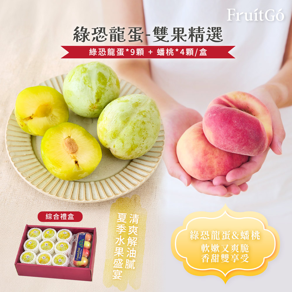 [馥果FruitGo]期間限定 美國綠恐龍蛋*9顆+蟠桃*1盒 雙果禮盒【9/1陸續出貨】, , large