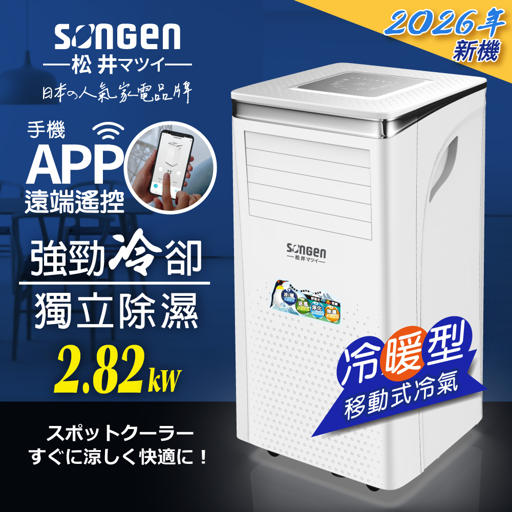 【SONGEN松井】R32手機APP智控冷暖型移動式冷氣機/空調(SG-A413CH), , large