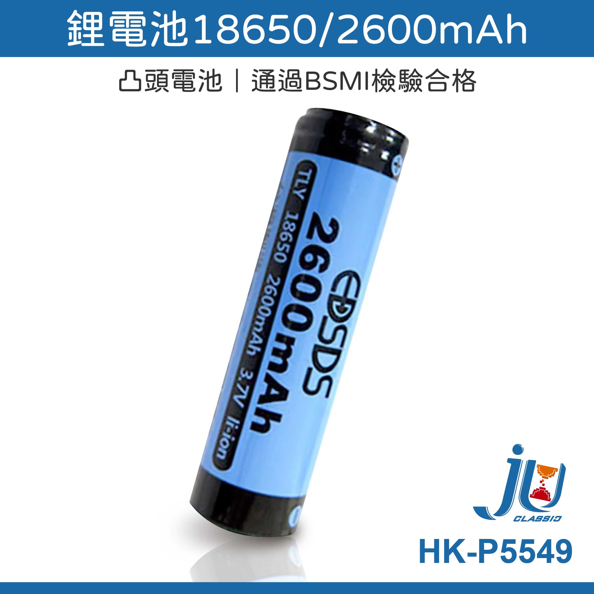 鉅玉經典｜鋰電池 18650 2600mA 電池 凸頭式 充電電池 反覆充電 台製檢驗 頭燈電池 HK-P5549, , large