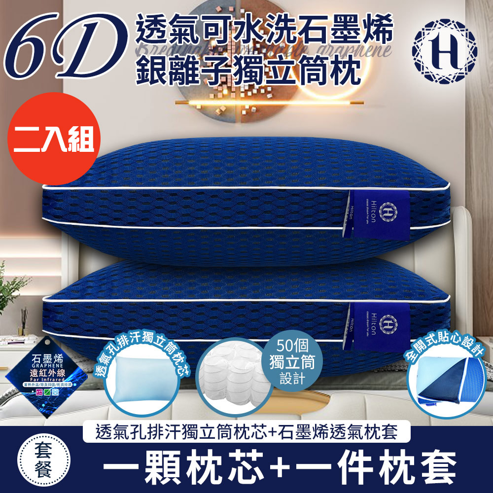 Buy one get one free [Hilton] 6D breathable washable graphene silver ion independent tube pillow (pillow core x2 + pillowcase x2/breathable pillow/pillow) (B0266-M2), , large