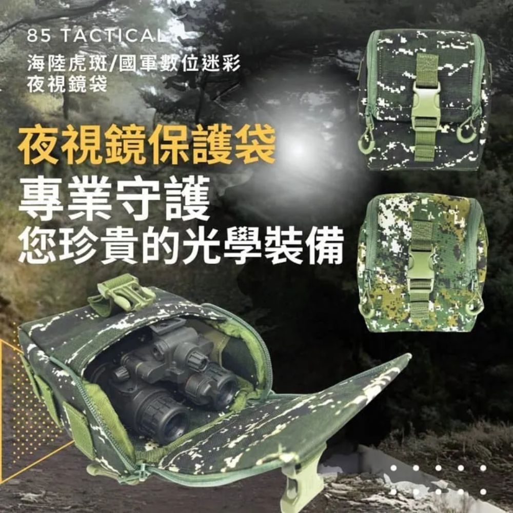 【85D】85D 夜視鏡袋／器材保護袋｜數位迷彩款 ｜K.T.Tactical 鎧德戶外, , large
