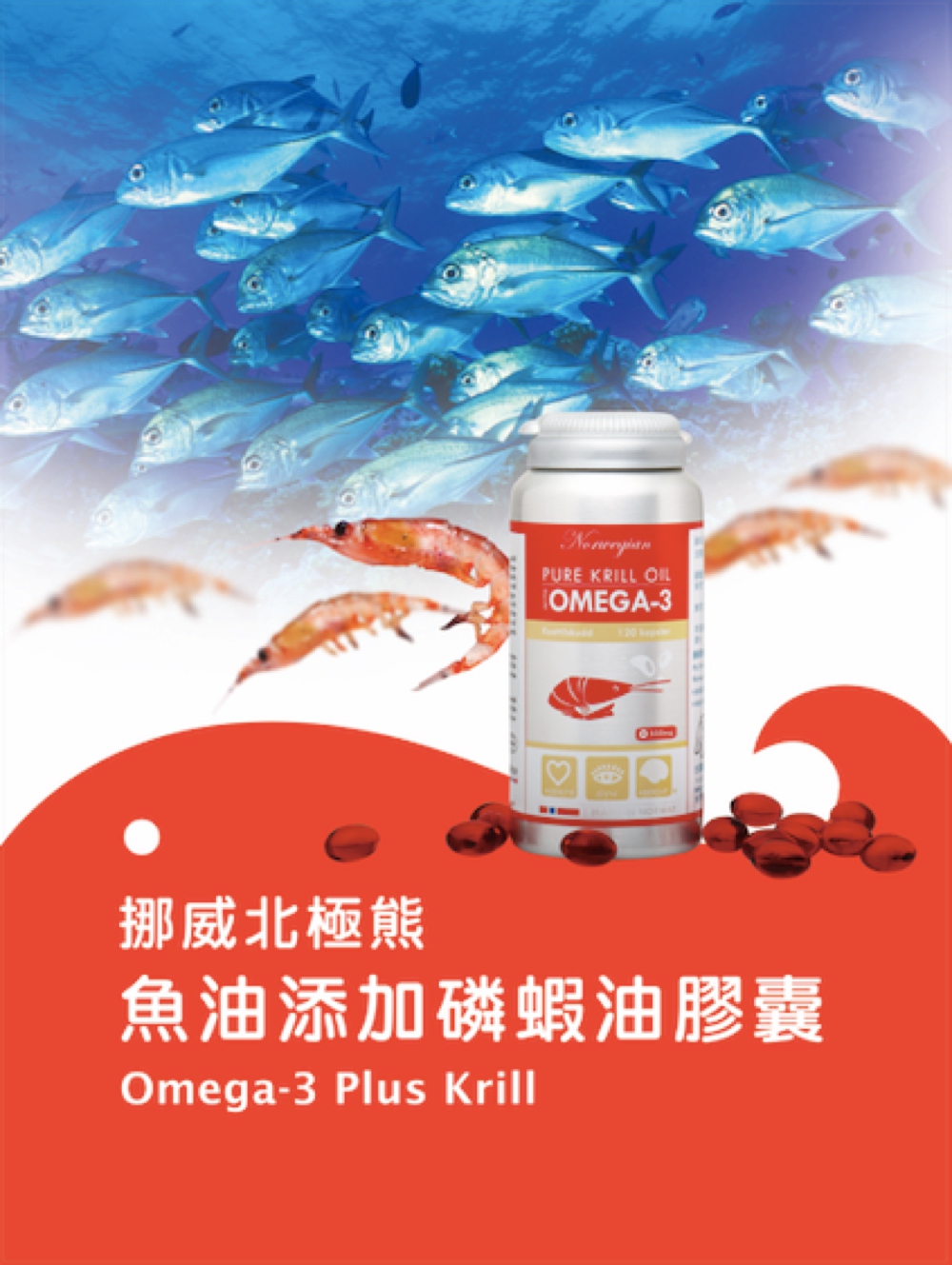 【Isbjorn挪威北極熊保健專家】南極磷蝦油添加魚油膠囊一瓶   (滿三千85折), , large