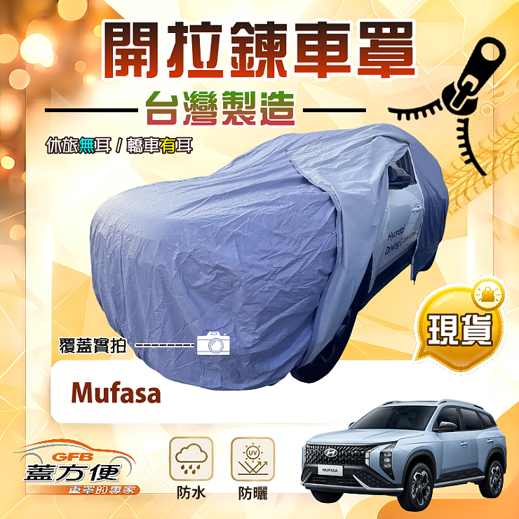 【蓋方便】側開拉鍊（JEEP-L）台灣製方便取物防水防曬車罩《現代》Mufasa, , large
