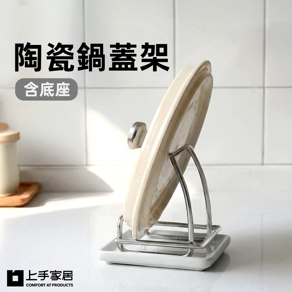 【上手家居】陶瓷鍋蓋架(鍋蓋放置架/鍋蓋架/鍋蓋收納架), , large