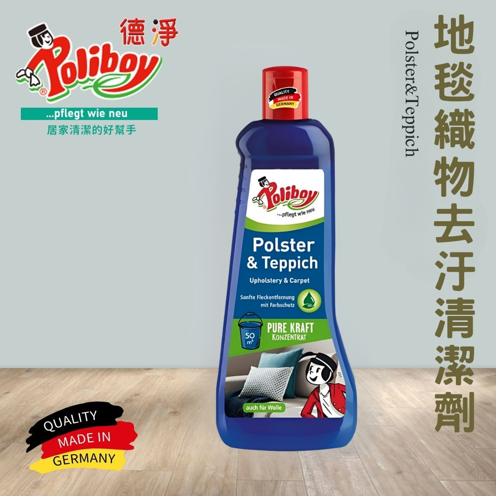 【Poliboy 德淨】地毯織物去汙清潔劑500ml*1-德國原裝(適用布家具/衣物/安全座椅/汽車腳踏墊/布製窗簾), , large