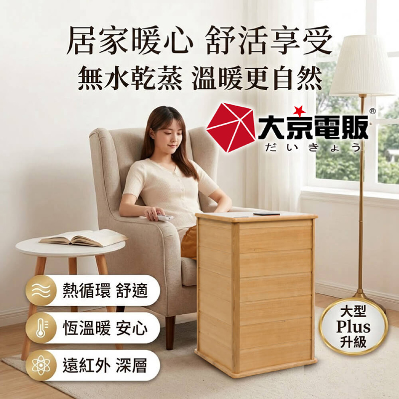 【大京電販】遠紅外線原木桑拿桶-大型Plus可拆換腳踏板/乾式免加水/恆溫足浴桶(BY010079), , large