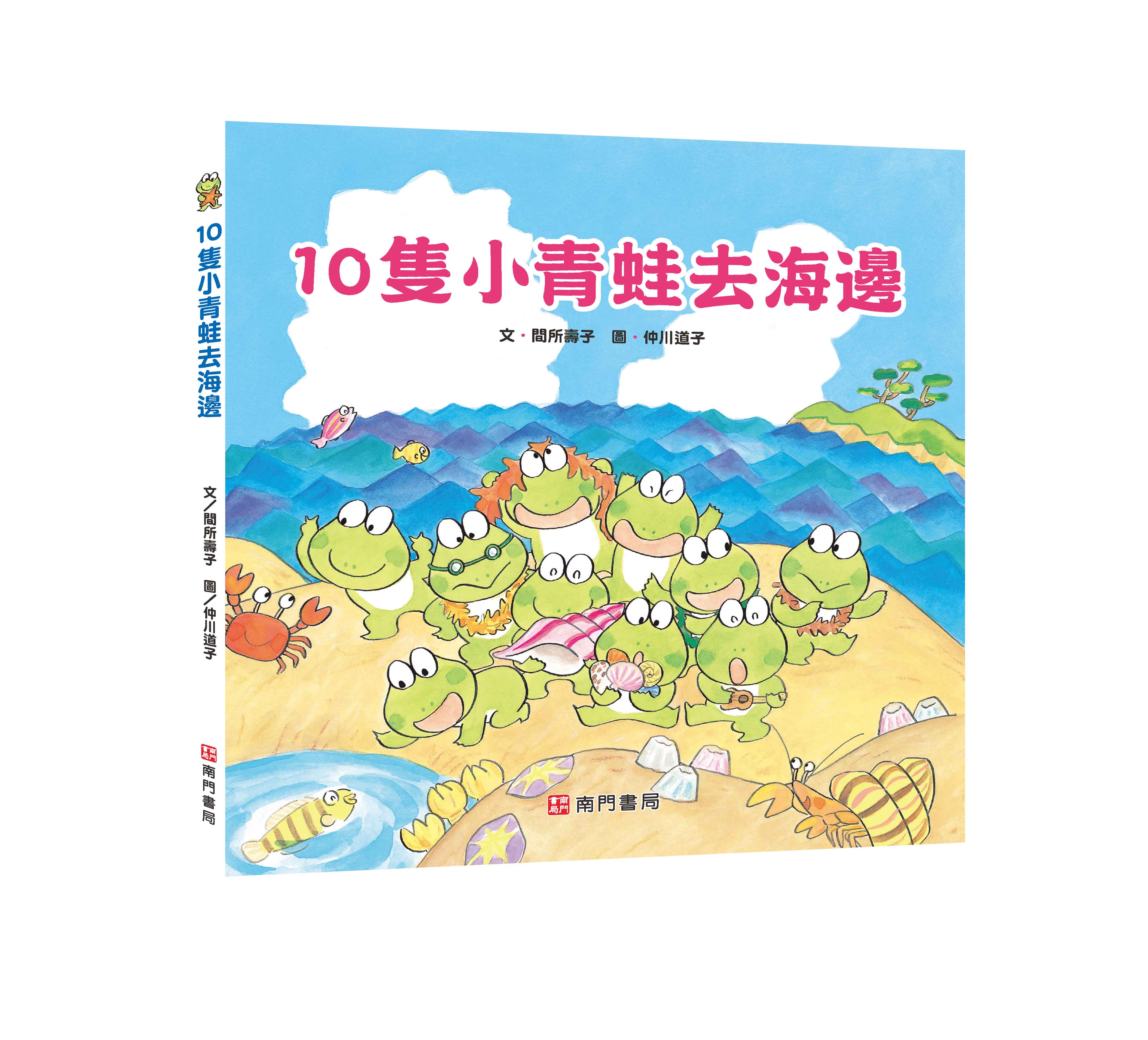 《南門書局》單本繪本館~10隻小青蛙去海邊 1本, , large