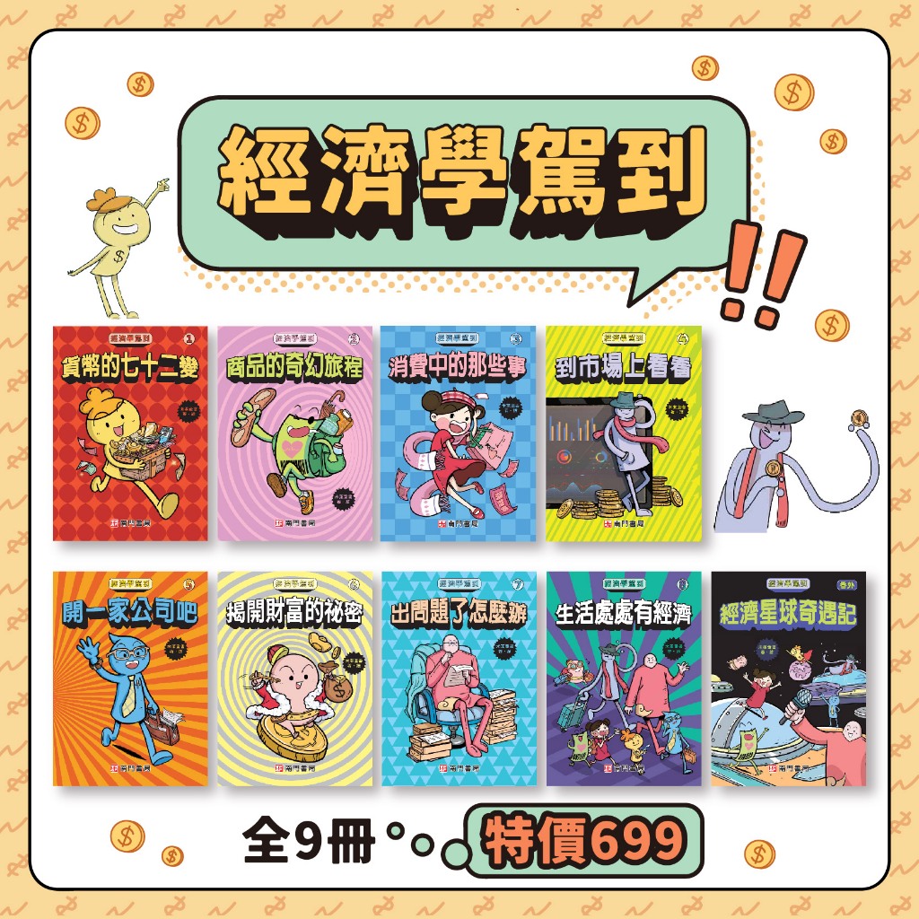 《南門書局》漫畫經濟學駕到~全套九本平裝本, , large