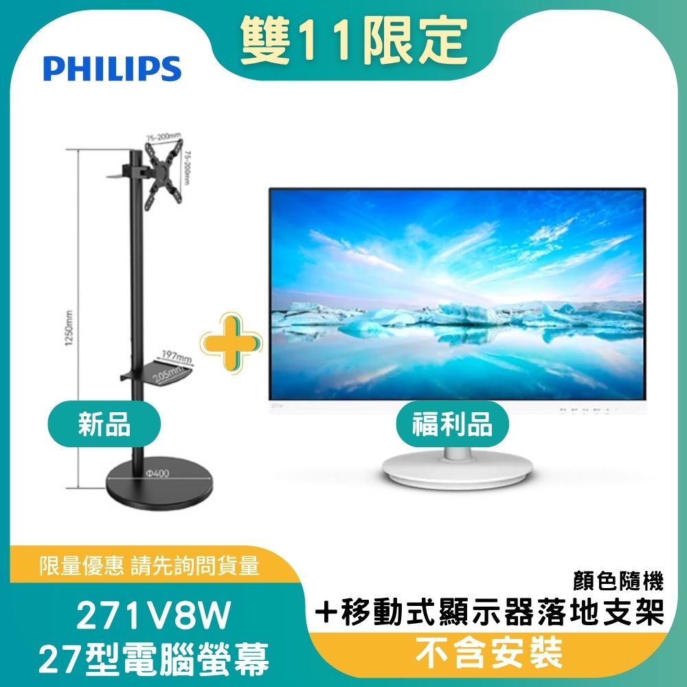 【雙11偷跑】PHILIPS 飛利浦 271V8W 窄邊框螢幕(27型/FHD/HDMI/IPS)-福利品+MK-A004-W 27-43吋 移動式顯示器落地支架(白)(OAYP-352639), , large