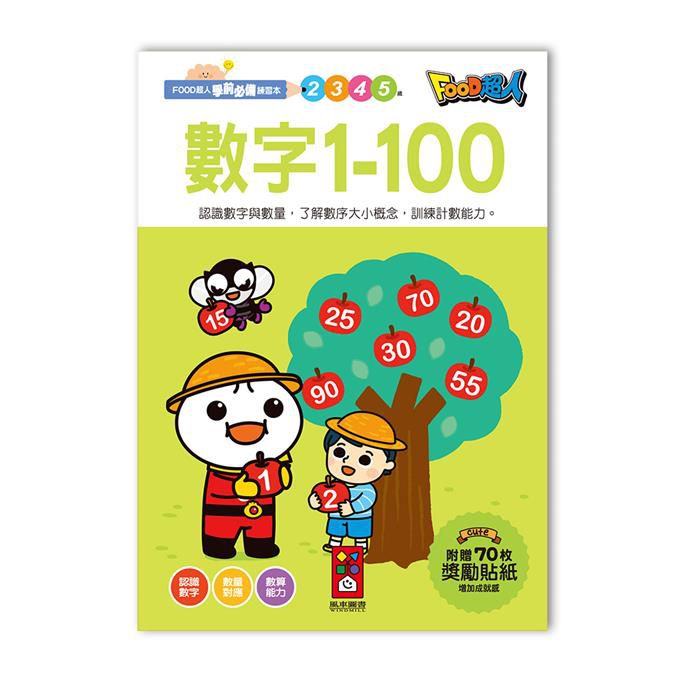 [風車圖書] 數字1-100-FOOD超人學前必備練習本, , large
