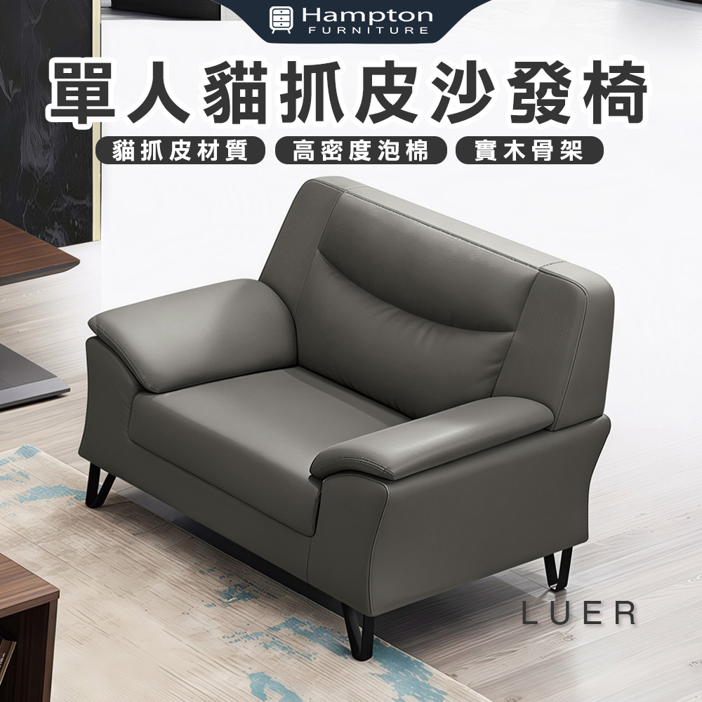 【Hampton 漢汀堡】路森單人貓抓皮沙發椅, , large