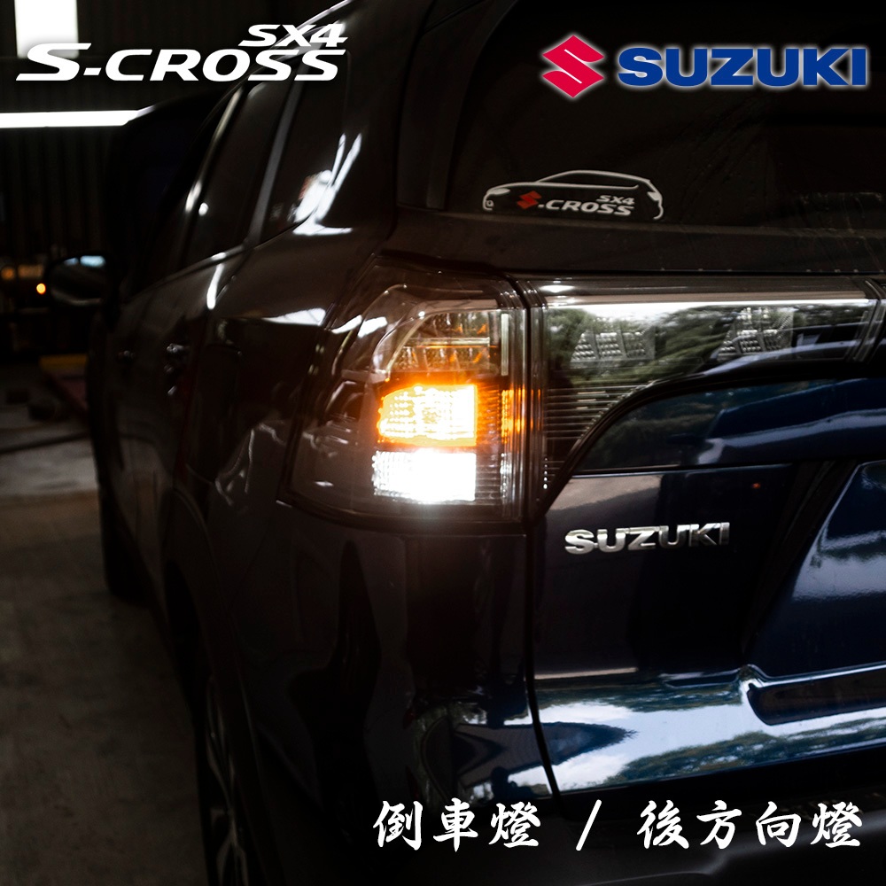 【PA LED】Suzuki SX4 S-Cross LED 霧燈 室內燈 倒車燈 方向燈 後霧燈 車廂燈 直上搭配方案, , large