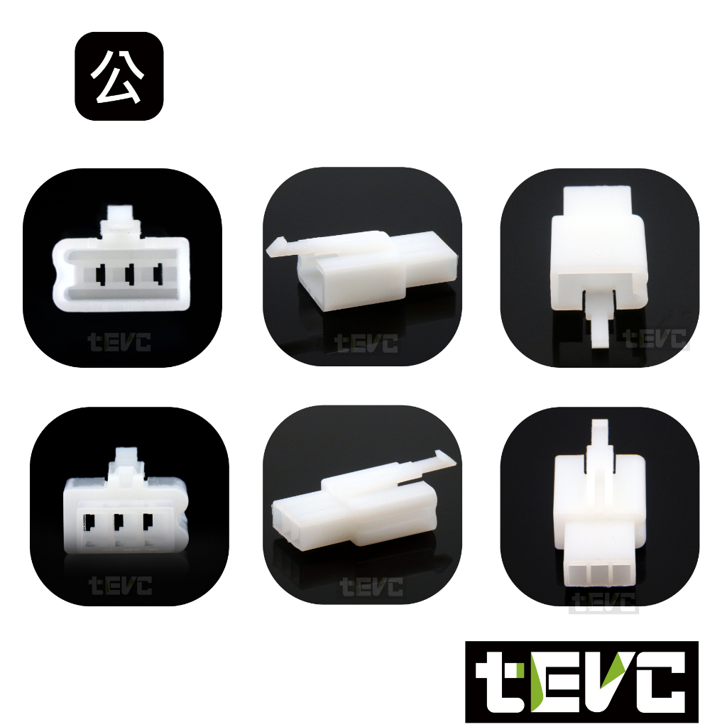 《tevc》2.8 C47 3P 接頭 空中接頭 塑膠插頭 連接器 快速公母端子插座 電線接頭 110型, , large
