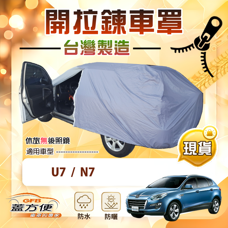 【蓋方便】側開拉鍊（JEEP-L）台灣製南亞防水防曬車罩《納智捷》U7+N7, , large