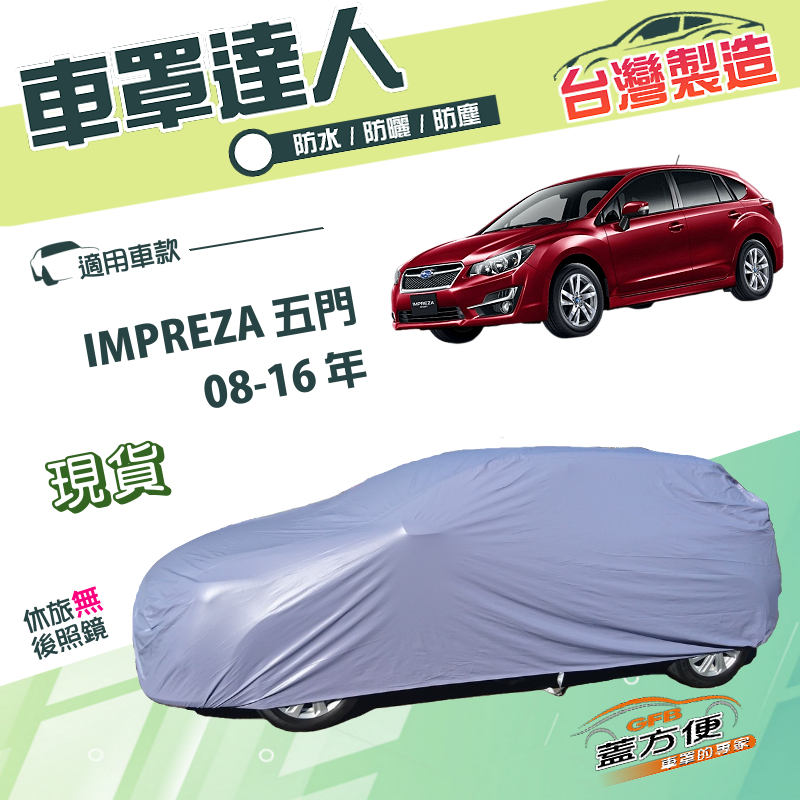 【蓋方便】車罩達人（JEEP-S）台灣製南亞雙層PVC《速霸陸》IMPREZA  五門 08-16年, , large