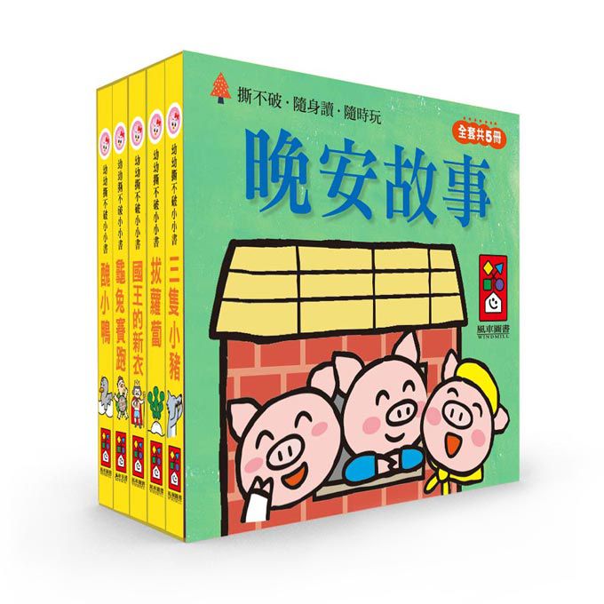 [風車圖書] 幼幼撕不破小小書-晚安故事, , large