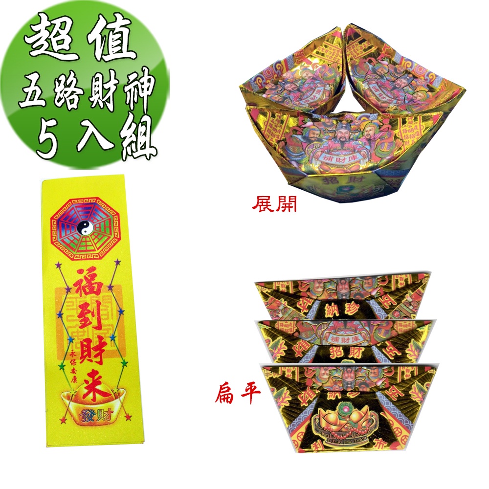【金發財金紙】尾牙過年開運五路財神補財庫金元寶包-5入組(過年發財專用), , large