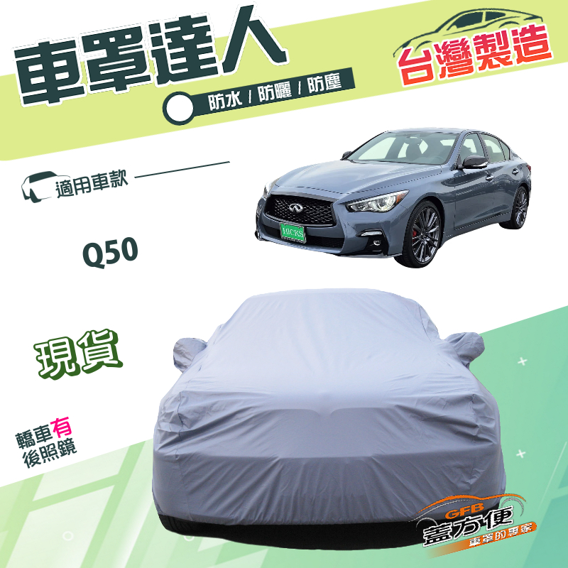 【蓋方便】車罩達人（E型）台灣製雙層防水南亞PVC《INFINITI》Q50, , large
