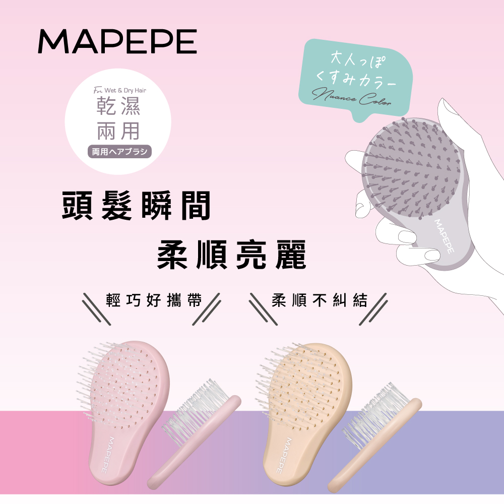 【千康嚴選】Mapepe 不糾結順髮梳(攜帶型)-灰霧粉 〈最新限定色〉, , large