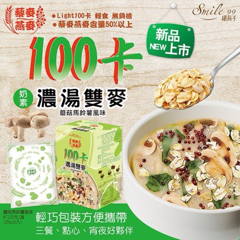100卡濃湯雙麥 玉米巧達風味/蘑菇馬鈴薯風味 25gx5包/盒 藜麥 燕麥 奶素 即沖即飲, , large