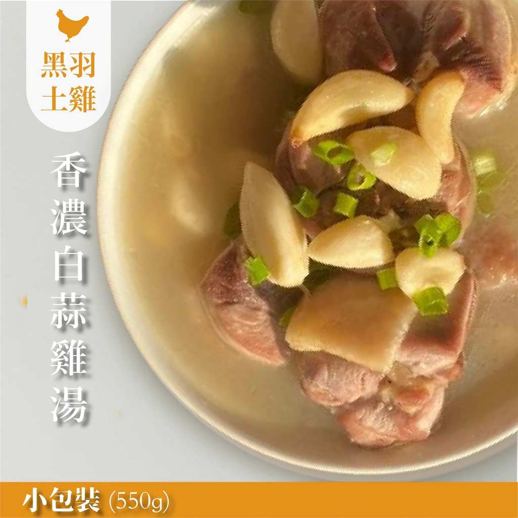 【元榆牧場】香濃白蒜雞湯小包裝550g, , large