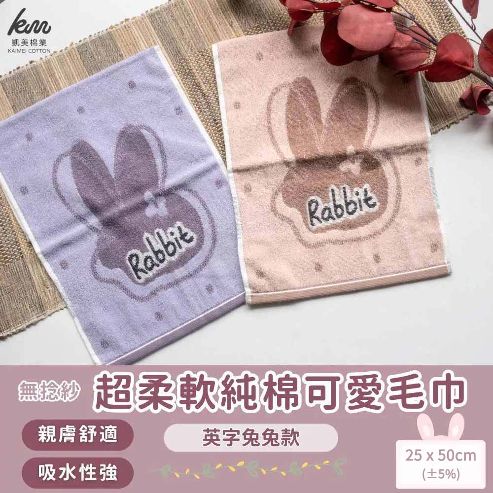[凱美棉業] 純棉無捻紗 吸水童巾/擦澡巾/洗臉巾 英字兔兔款 毛巾, , large