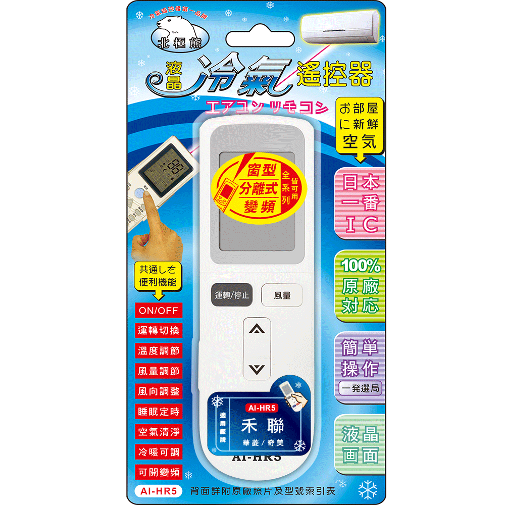 [寶旺旺]聖岡科技 禾聯/華菱/奇美專用冷氣遙控器AI-HR5, , large