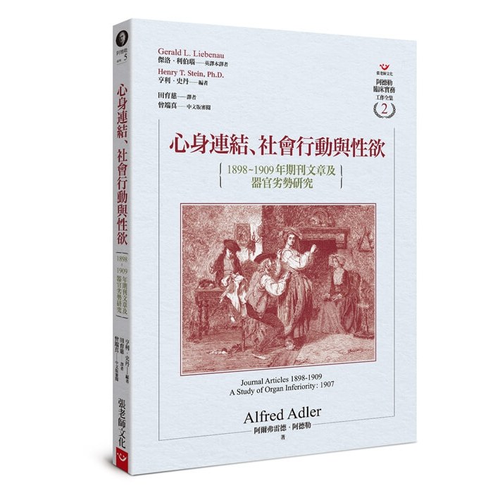 (回頭書優惠價) 心身連結、社會行動與性欲：1898～1909年期刊文章及器官劣勢研究, , large