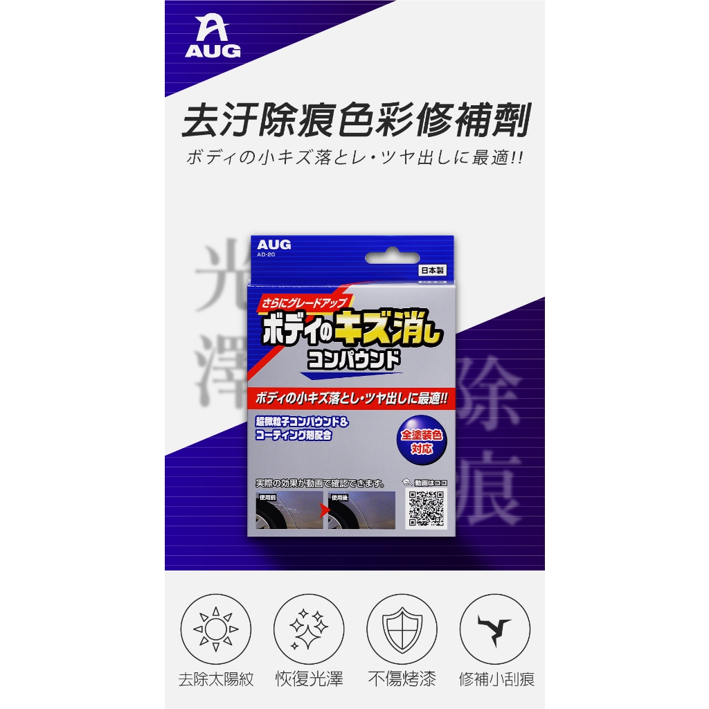 日本AUG 去汙除痕色彩修補劑, , large