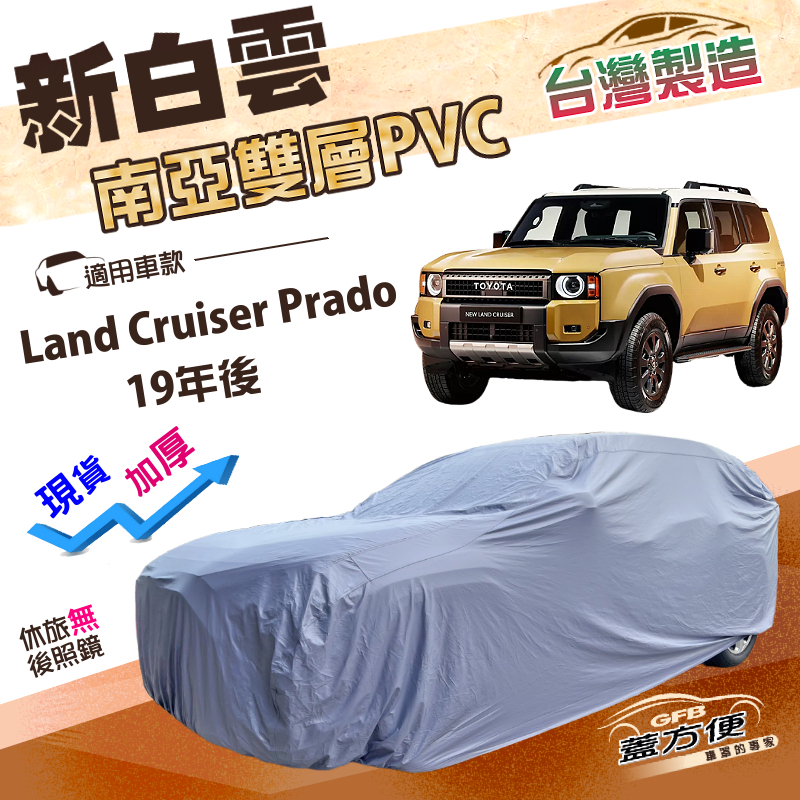 【蓋方便】新白雲（4WD-XXL加大）台灣製南亞防水車罩《Toyota》Land Cruiser Prado 19年後, , large
